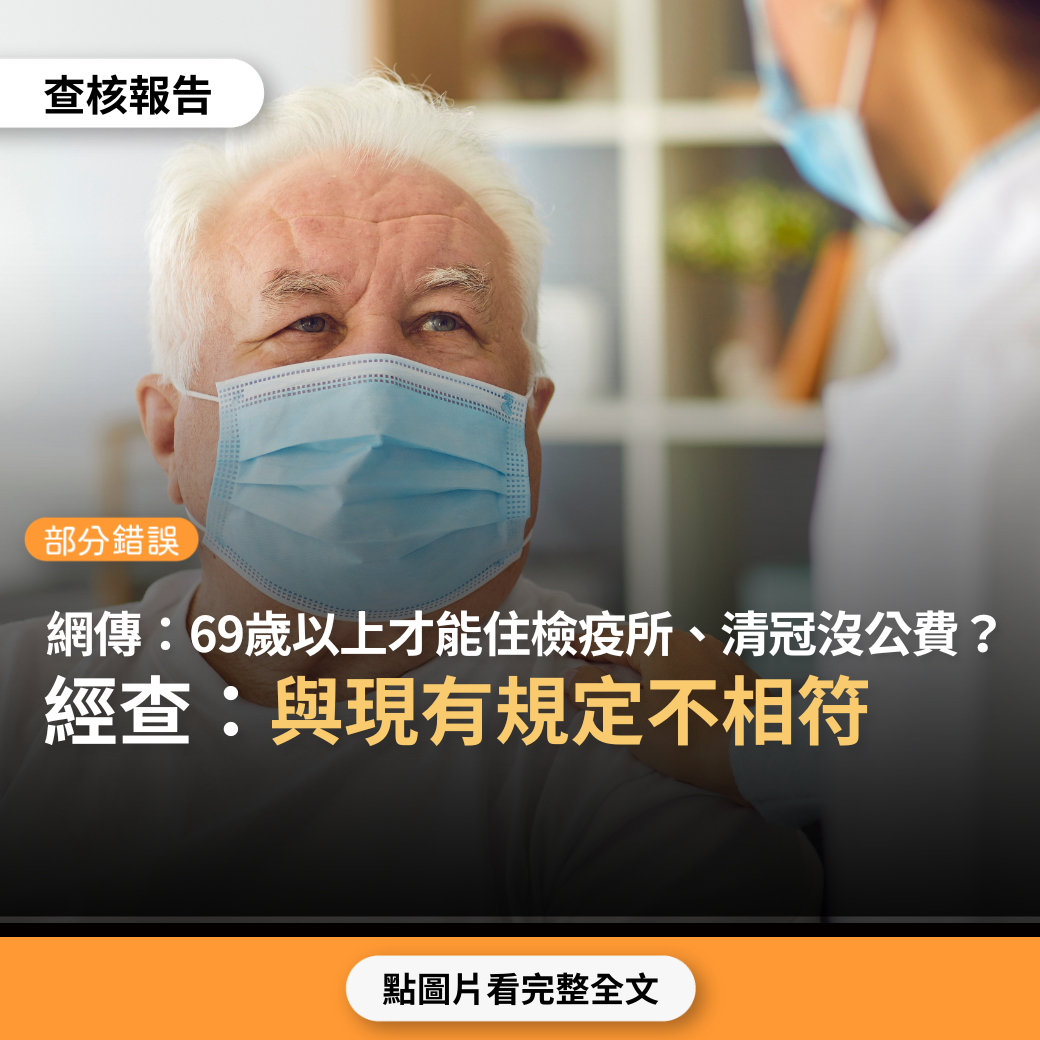 【部分錯誤】網傳「確診者最新規定要69歲以上，才能去住居隔檢疫所，家中沒有獨立套房也沒有關係。家中有老人小孩也沒關係。全家與病毒共存！清冠一號也沒有公費了」？